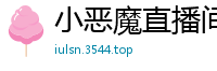 小恶魔直播间疯狂派对，美艳主播撩人出击国产裸聊